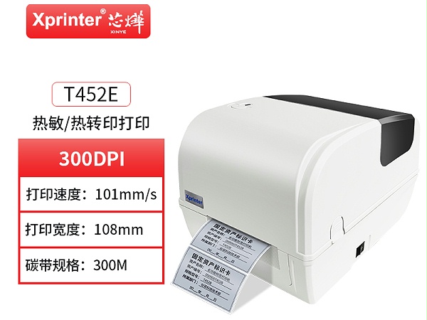 芯烨T452标签打印机