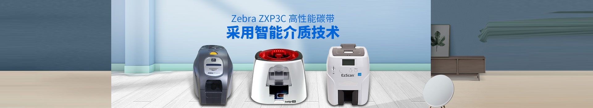 谷梁-Zebra ZXP3C高性能碳带,采用智能介质技术