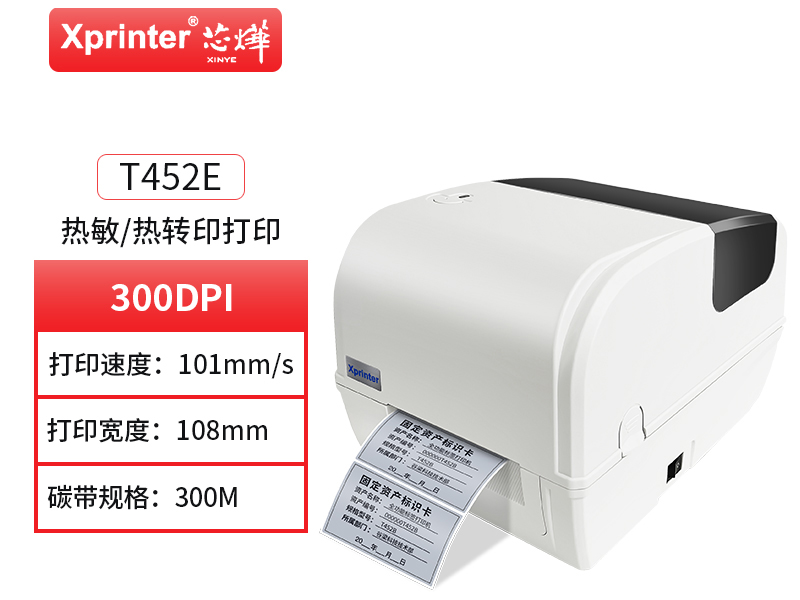 芯烨T452标签打印机